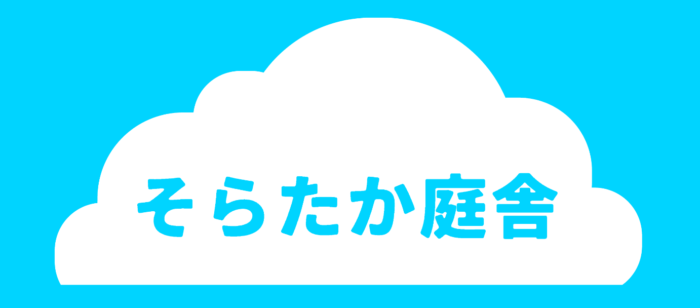そらたか庭舎